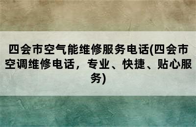 四会市空气能维修服务电话(四会市空调维修电话，专业、快捷、贴心服务)