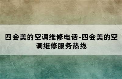 四会美的空调维修电话-四会美的空调维修服务热线