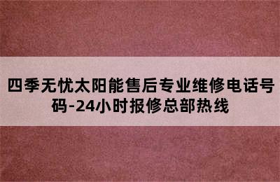 四季无忧太阳能售后专业维修电话号码-24小时报修总部热线