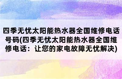 四季无忧太阳能热水器全国维修电话号码(四季无忧太阳能热水器全国维修电话：让您的家电故障无忧解决)