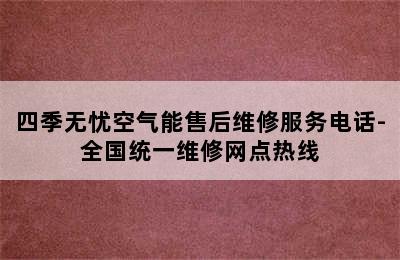 四季无忧空气能售后维修服务电话-全国统一维修网点热线