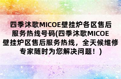 四季沐歌MICOE壁挂炉各区售后服务热线号码(四季沐歌MICOE壁挂炉区售后服务热线，全天候维修专家随时为您解决问题！)