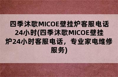 四季沐歌MICOE壁挂炉客服电话24小时(四季沐歌MICOE壁挂炉24小时客服电话，专业家电维修服务)