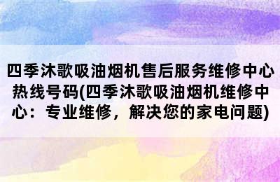 四季沐歌吸油烟机售后服务维修中心热线号码(四季沐歌吸油烟机维修中心：专业维修，解决您的家电问题)