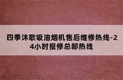 四季沐歌吸油烟机售后维修热线-24小时报修总部热线