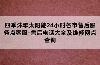 四季沐歌太阳能24小时各市售后服务点客服-售后电话大全及维修网点查询