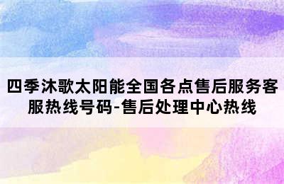 四季沐歌太阳能全国各点售后服务客服热线号码-售后处理中心热线