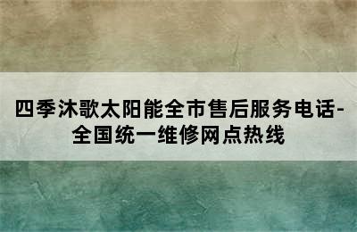 四季沐歌太阳能全市售后服务电话-全国统一维修网点热线