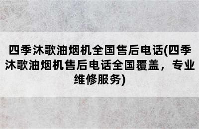 四季沐歌油烟机全国售后电话(四季沐歌油烟机售后电话全国覆盖，专业维修服务)