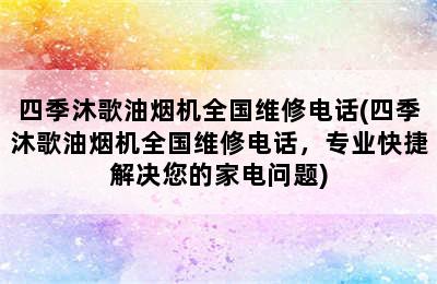 四季沐歌油烟机全国维修电话(四季沐歌油烟机全国维修电话，专业快捷解决您的家电问题)