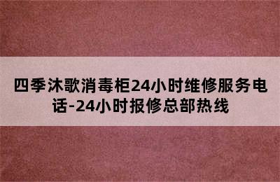 四季沐歌消毒柜24小时维修服务电话-24小时报修总部热线