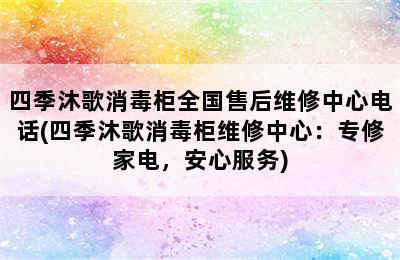 四季沐歌消毒柜全国售后维修中心电话(四季沐歌消毒柜维修中心：专修家电，安心服务)