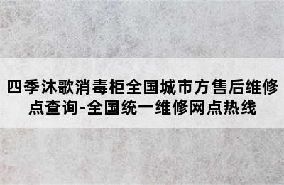 四季沐歌消毒柜全国城市方售后维修点查询-全国统一维修网点热线