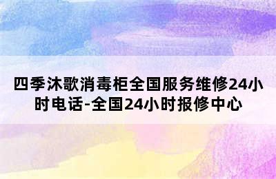 四季沐歌消毒柜全国服务维修24小时电话-全国24小时报修中心