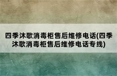 四季沐歌消毒柜售后维修电话(四季沐歌消毒柜售后维修电话专线)