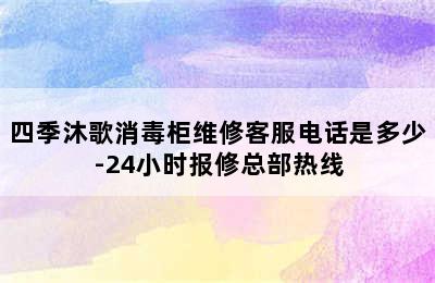 四季沐歌消毒柜维修客服电话是多少-24小时报修总部热线