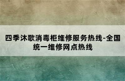 四季沐歌消毒柜维修服务热线-全国统一维修网点热线