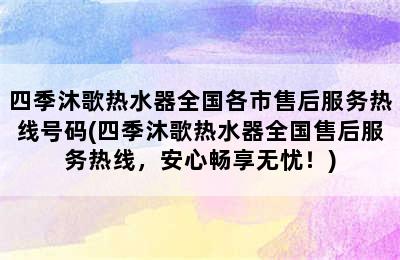 四季沐歌热水器全国各市售后服务热线号码(四季沐歌热水器全国售后服务热线，安心畅享无忧！)