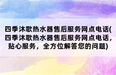 四季沐歌热水器售后服务网点电话(四季沐歌热水器售后服务网点电话，贴心服务，全方位解答您的问题)