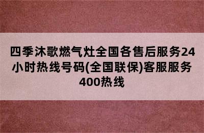 四季沐歌燃气灶全国各售后服务24小时热线号码(全国联保)客服服务400热线