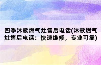 四季沐歌燃气灶售后电话(沐歌燃气灶售后电话：快速维修，专业可靠)