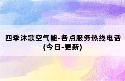 四季沐歌空气能-各点服务热线电话(今日-更新)