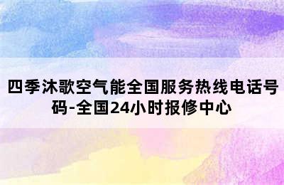 四季沐歌空气能全国服务热线电话号码-全国24小时报修中心