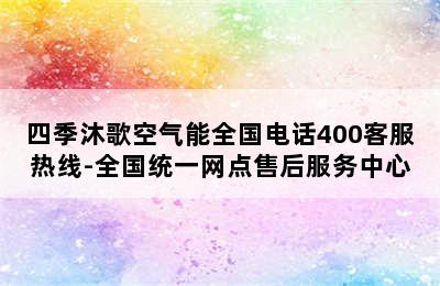 四季沐歌空气能全国电话400客服热线-全国统一网点售后服务中心