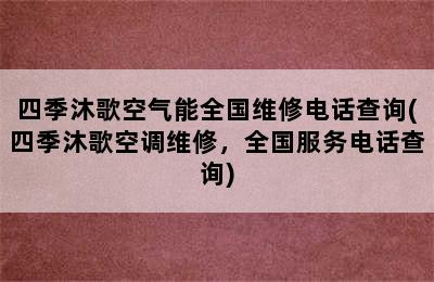 四季沐歌空气能全国维修电话查询(四季沐歌空调维修，全国服务电话查询)