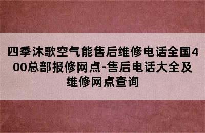 四季沐歌空气能售后维修电话全国400总部报修网点-售后电话大全及维修网点查询