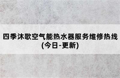 四季沐歌空气能热水器服务维修热线(今日-更新)