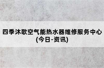 四季沐歌空气能热水器维修服务中心(今日-资讯)