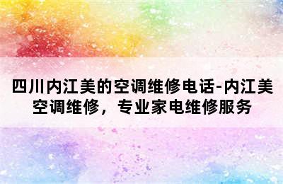 四川内江美的空调维修电话-内江美空调维修，专业家电维修服务