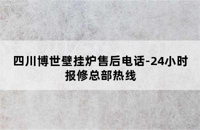 四川博世壁挂炉售后电话-24小时报修总部热线