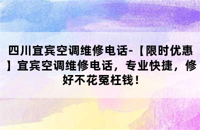 四川宜宾空调维修电话-【限时优惠】宜宾空调维修电话，专业快捷，修好不花冤枉钱！