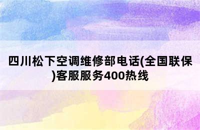 四川松下空调维修部电话(全国联保)客服服务400热线