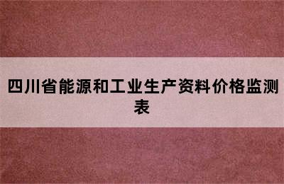 四川省能源和工业生产资料价格监测表