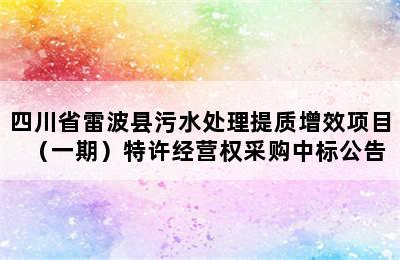 四川省雷波县污水处理提质增效项目（一期）特许经营权采购中标公告