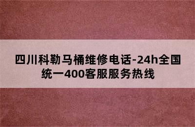 四川科勒马桶维修电话-24h全国统一400客服服务热线