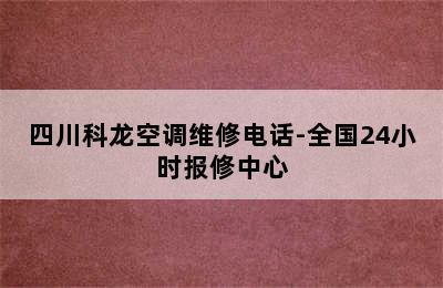 四川科龙空调维修电话-全国24小时报修中心