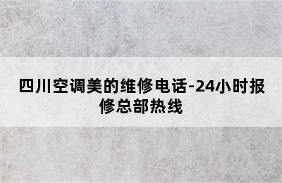 四川空调美的维修电话-24小时报修总部热线