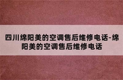 四川绵阳美的空调售后维修电话-绵阳美的空调售后维修电话