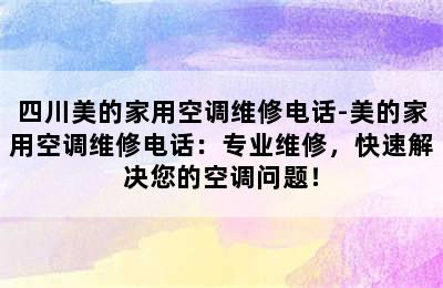 四川美的家用空调维修电话-美的家用空调维修电话：专业维修，快速解决您的空调问题！