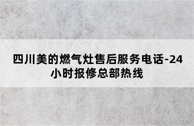 四川美的燃气灶售后服务电话-24小时报修总部热线