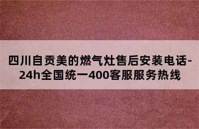 四川自贡美的燃气灶售后安装电话-24h全国统一400客服服务热线