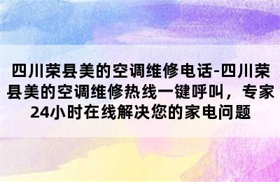 四川荣县美的空调维修电话-四川荣县美的空调维修热线一键呼叫，专家24小时在线解决您的家电问题