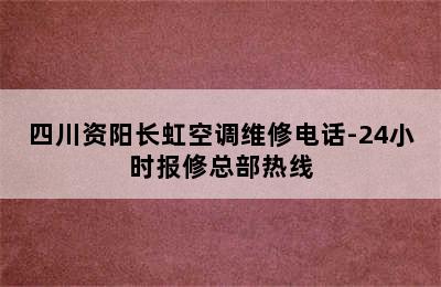 四川资阳长虹空调维修电话-24小时报修总部热线