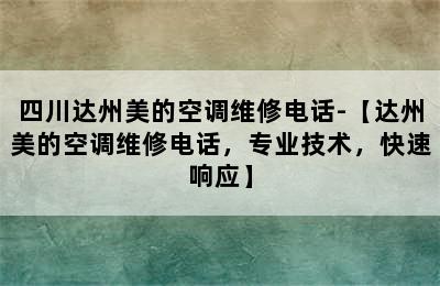 四川达州美的空调维修电话-【达州美的空调维修电话，专业技术，快速响应】