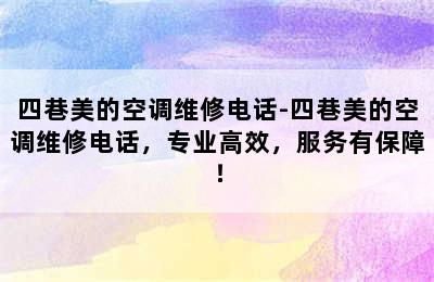 四巷美的空调维修电话-四巷美的空调维修电话，专业高效，服务有保障！