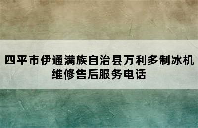 四平市伊通满族自治县万利多制冰机维修售后服务电话